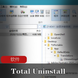 实用软件《Total+Uninstall+Pro+7.0.0.600+x64》程序监视利器推荐