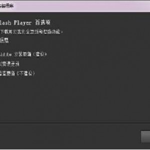 实用软件《Adobe Flash Player 34.0.0.118 》Dreamcast制作特别版推荐