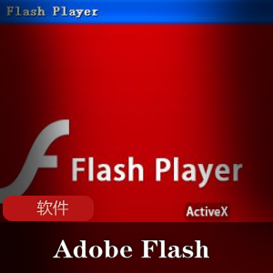 实用软件《Adobe+Flash+Player+34.0.0.118+》Dreamcast制作特别版推荐