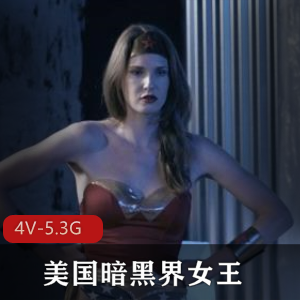 美国暗黑界女王-女英雄系列6 4V-5.3G